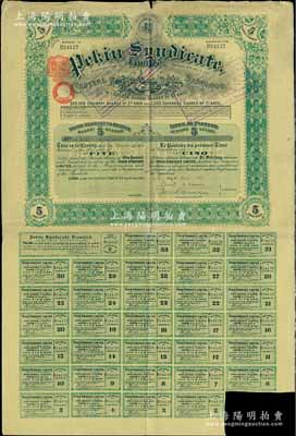清代1911年北京福公司（著名英資公司，專門在中國經營鐵路和礦產事業）股票，面額5股計5英鎊；此種股票專為開發山西煤鐵礦產而特別發行，票上印有“Shansi”（山西）地名，附帶有息票，近八成新