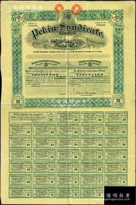 清代1910年北京福公司（英資公司，在中國從事路礦經營）股票，面額25股，此為開發山西煤鐵礦而發行，附帶有息票；八成新