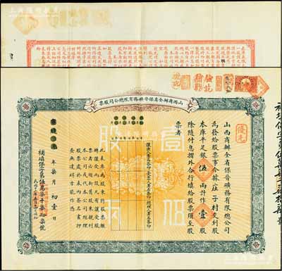 宣統元年（1909年）山西商辦全省保晉礦務有限總公司（優先）股票，庫平足銀伍兩計作壹股；該公司乃1905年山西人民為抵抗英商福公司掠奪晉省礦權而立，旨在保護山西礦產資源，統掌山西的煤炭開采和銷售，是山西近代最大的民族工業企業；少見且品相極佳，八五成新
