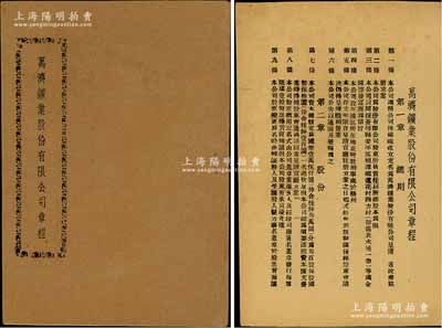 民國年《萬濟鑛業股份有限公司章程》1冊，內中詳列總則、股份、股東會、組織及職權、會計表報及盈余分配、附則等共6章35條；該公司以開采廣西蒼梧縣一帶金礦、啟發富源為宗旨，亦發行有老股票存世；保存甚佳，敬請預覽