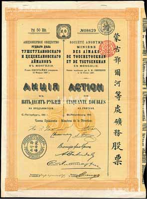 1911年（宣統三年）蒙古鄂爾河等處礦務股票，桔黃色1股計50盧布，印刷精致滿版水印，八成新