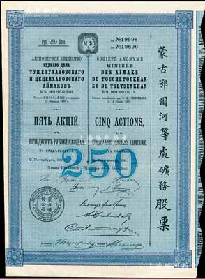 1911年（宣統三年）蒙古鄂爾河等處礦務股票，藍色5股計250盧布，印刷精致滿版水印，八五成新