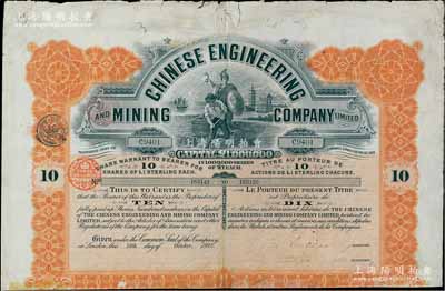 1912年英商開平礦務局股票，桔色10股計10英鎊，海外藏家出品，內有水印，七五成新