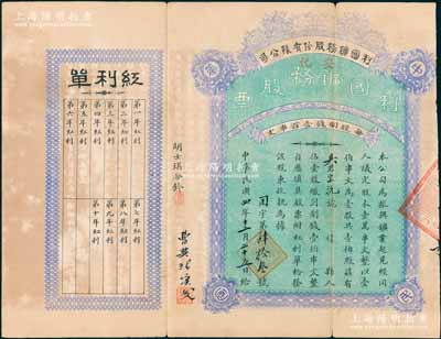 民國四年（1915年）利國礦務股份有限公司股票，壹股計制錢壹伯串文，湖南安化縣老股票，背印章程文字，附帶紅利單；票上有“曹典球填發”墨字及蓋章，此曹典球先生曾任湖南大學校長，和毛澤東友誼深厚，且與楊開慧的父親楊昌濟及徐特立都是好友兼同科秀才，關系非同一般；罕見品，八成新