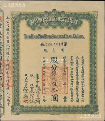 民國六年（1917年）漢冶萍煤鐵廠礦有限公司股票，壹股計銀元伍拾圓，票上由董事會長孫寶琦（曾任晚清山東巡撫及民國北洋政府總理）、收支所長徐新六（著名銀行家，曾任浙江興業銀行總經理）簽名；中國最著名之洋務運動企業老股票，此種簽名券存世罕見（通常所見多為“盛宣懷”簽名者），八成新