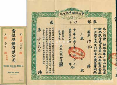 民國十三年（1924年）徐州賈汪煤礦有限公司股票，正股壹百股計龍銀伍千圓，票上承辦人袁世傳乃民國大總統袁世凱之堂弟，另附帶有封套和股息單；少見，八五成新