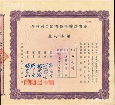 民國三十七年（1948年）華東煤礦股份有限公司股票，壹萬伍仟股計國幣壹億伍仟萬圓，票上由董事嚴惠宇（該公司董事長，曾任上海金城銀行副經理）、劉鴻生（著名實業家，素有“火柴大王”之稱）、徐士浩（滬上著名大律師、收藏家）、陸子冬（浙江湖州籍著名銀行家、實業家，曾任張靜江建設委員會隸下長興煤礦局長、陳果夫隸下江蘇銀行總經理等職）、楊管北（上海灘大亨杜月笙之重要謀臣，曾任大達輪船公司總