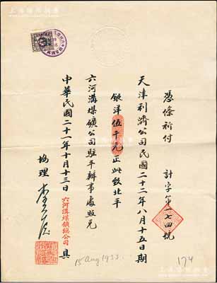 民國二十一年（1932年）六河溝煤礦總公司“期票”1張，付給天津利濟公司1933年8月15日期銀洋伍千元，由六河溝煤礦公司駐平辦事處照兌，票上有協理李光啟（即李祖恩，小港李家子弟，曾任中華匯業銀行經理）親筆簽名，罕見，八成新