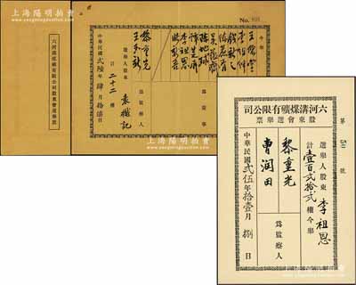 六河溝煤礦有限公司股東會選舉票共2份，分別為1936年和1937年版，其上被選董事有王儒堂（即著名外交家王正廷）、錢新之（著名銀行家，曾任交通銀行董事長）、李組紳、李祖恩（寧波小港李氏家族子弟）、吳蘊齋（金城銀行總經理）等，被選監察人有黎重光（大總統黎元洪之子）、曹潤田（即北洋政要曹汝霖，曾任交通總長、財政總長）等，可謂名流齊聚；罕見，八至九五成新