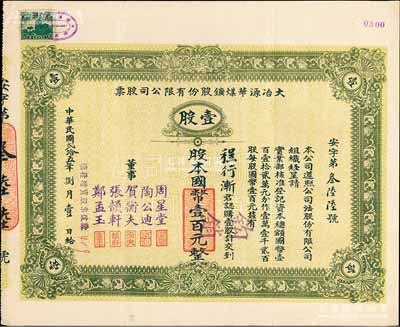 民國貳拾五年（1936年）大冶源華煤礦股份有限公司股票，壹股計國幣壹百元，票上董事有錢莊大亨周星堂、漢口工商界賀衡夫等人簽名；該公司由富源、富華兩煤礦合并而成，曾是湖北省最早用電、最早用鑿巖機鑿巖的煤礦；少見，八五成新