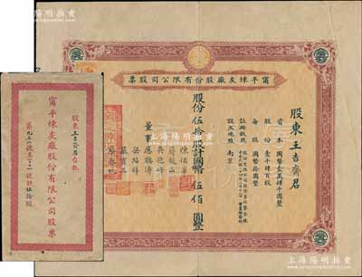 民國二十六年（1937年）甯平煉灰廠股份有限公司股票，伍拾股計國幣伍佰圓，票上董事應聽濤曾任黃埔軍校辦公室主任、蔣馥山乃湖州府長興縣著名豪紳；南京老股票之罕見品，亦屬首度公諸于陽明拍賣；臺灣藏家出品，附帶原封套，八成新
