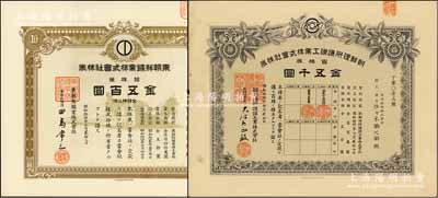 1939年日本殖民朝鮮時期老股票2種，詳分：東朝鮮鑛業株式會社株券，拾株券金五百圓；朝鮮理研護謨工業株式會社株券，百株券金五千圓；少見，有水印，九成新