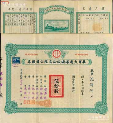 民國二十六年（1937年）華商大通煤礦股份有限公司股票，伍拾股計國幣伍千圓，背面所印之廠礦圖頗為美觀，其票上董事長唐壽民乃民國著名之銀行家（曾任交通銀行董事長）；該公司為近代著名之煤礦企業，位于安徽淮南地區；罕見，且內有水印，八五成新