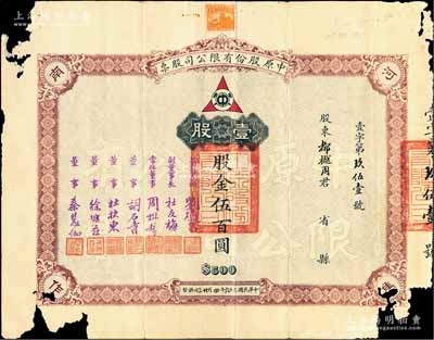 民國二十六年（1937年）中原股份有限公司股票，壹股計股金伍百圓，票上由董事長劉燧昌（曾任河南省政府秘書長、內政部民政司司長等職）、董事胡石青（即胡汝麟，著名教育實業家）等簽署，其承購股東都樾周氏乃知名進步人士、上海工商聯創建人之一；該公司乃民國著名煤礦公司，設于河南焦作；此種版式存世罕見，亦屬首度公諸于陽明拍賣，有缺損，六成新