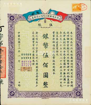 民國二十三年（1934年）河北磁縣·怡立煤礦股分有限公司股票，伍股計銀幣伍佰圓，上印雙旗圖，少見，八五成新