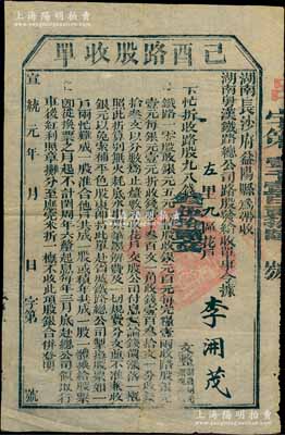 宣統元年（1909年）湖南粵漢鐵路總公司·己酉路股收單，面額錢伍拾貳文，由湖南長沙府益陽縣帶收，誠屬辛亥革命時期保路運動之歷史實證，近八成新