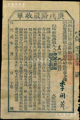 宣統貳年（1910年）湖南粵漢鐵路總公司·庚戌路股收單，面額錢壹百肆文，由湖南長沙府益陽縣帶收，誠屬辛亥革命時期保路運動之歷史實證，近八成新