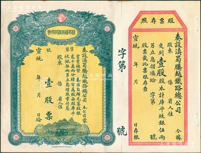 宣統年（1909-11年）滇蜀騰越鐵路股票，壹股計庫平紋銀伍兩，雙龍圖，未填用帶存根，日本印制有水印；臺灣藏家出品，九成新
