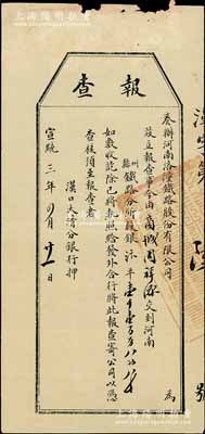 宣統三年（1911年）奏辦河南洛潼鐵路股份有限公司“報查”（即股款收據），由商城周氏交到股銀汴平壹千壹百另八兩八錢，其發行號碼僅為“漢字第6號”，由漢口大清分銀行押（即代收），罕見且形制特殊，八成新