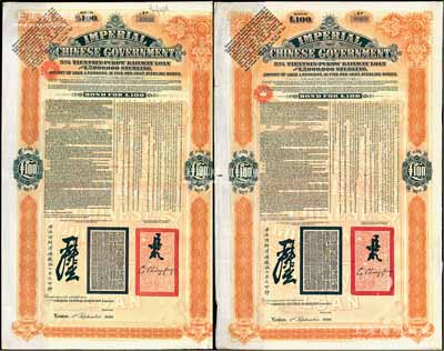 大清帝國政府對外發行津浦鐵路債券桔色100英鎊共2枚不同，分別發行于1908年（光緒三十四年）和1909年（宣統元年），均由英商倫敦華中鐵路公司（Chinese Central Railways Ltd., London）代理發行，有督辦津浦鐵路大臣呂海寰、駐英大臣李經方（李鴻章之子）簽名及官印；八成新