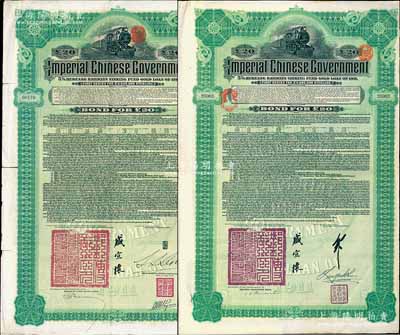 1911年大清帝國政府對外發行湖廣鐵路債券20英鎊共2枚不同，分由德華銀行（Deutsch-Asiatische Bank）和東方匯理銀行（Banque de L'Indo-Chine in Paris）代理發行，由郵傳部尚書盛宣懷、駐英公使劉玉麟或駐法公使林桐實簽署，七至八成新