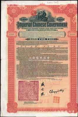1911年大清帝國政府對外發行湖廣鐵路債券100英鎊，由美國摩根大通銀行（Messrs. J. P. Morgan and Co.）等代理發行，由郵傳部尚書盛宣懷、駐美公使張蔭棠等簽署，附帶有息票；此摩根大通發行的外債存世較少見，八成新
