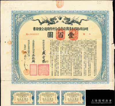 明治四拾四年（宣統叁年，1911年）清國政府五分利附鐵道公債證書壹百圓，由郵傳部尚書盛宣懷、駐日公使吳振麟等簽名發行，有水印，附帶息票；海外藏家出品，七五成新