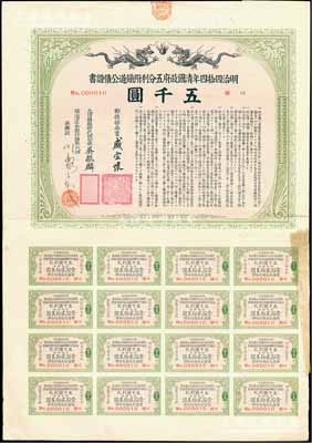 明治四拾四年（宣統(tǒng)叁年，1911年）清國(guó)政府五分利附鐵道公債證書(shū)五千圓，由郵傳部尚書(shū)盛宣懷、駐日公使吳振麟等簽名發(fā)行，有水印，附帶息票；此乃最大面額券，且其發(fā)行號(hào)碼為第10號(hào)（No.000010），罕見(jiàn)，八成新