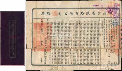 光緒叁拾年改民國(guó)叁年（1914年）江西全省鐵路有限公司股票，捌拾股計(jì)龍洋肆百元，票上印有詳細(xì)章程，附帶息摺；中國(guó)鐵路老股票之罕見(jiàn)品，背有貼補(bǔ)，五至六成新