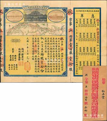 民國(guó)三年（1915年）商辦廣東粵漢鐵路有限總公司股票，股壹拾份銀五拾圓，由總理歐賡祥等簽名，附帶有息單和封套，八五成新