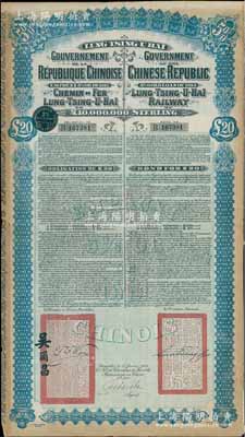 1913年中國(guó)政府對(duì)外發(fā)行督辦隴秦豫海鐵路公債20英鎊，在比利時(shí)發(fā)行，票上印有駐比公使吳爾昌、隴海路督辦施肇曾簽名及官印，附帶有息票，近八成新