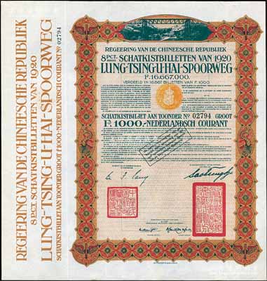 1920年中國(guó)政府對(duì)外發(fā)行督辦隴秦豫海鐵路公債棕色版1000荷蘭盾，在荷蘭發(fā)行，票上印有“中華民國(guó)駐荷蘭特命全權(quán)公使印”，九成新
