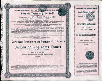 1925年中國(guó)政府對(duì)外發(fā)行督辦隴秦豫海鐵路公債畸零券31.25法郎，專用于兌換1919年隴秦豫海鐵路債券之整數(shù)以外的零余數(shù)；罕見(jiàn)，八成新（注：1925年法國(guó)隴秦豫海鐵路公債用于兌換1919年隴秦豫海鐵路公債，兌換比例為17∶16，不能整除，為此專門印制了這種畸零券，甚為特殊。）