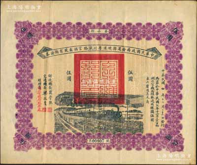 民國(guó)四年（1915年）中華民國(guó)政府發(fā)還鄂境漢粵川鐵路官招商股有期證券第柒期伍圓，由財(cái)政總長(zhǎng)周學(xué)熙、交通總長(zhǎng)梁敦彥簽署；此面額券乃屬首度公諸于陽(yáng)明拍賣，罕見(jiàn)，八成新