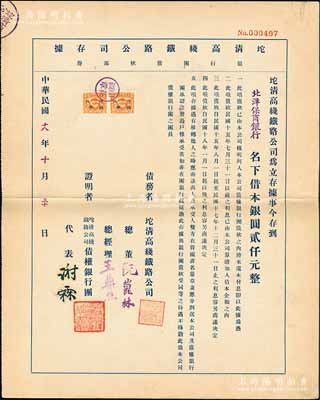民國(guó)十八年（1929年）坨清高線鐵路公司存據(jù)（銀行團(tuán)債款部份），由北洋保商銀行名下借本銀圓貳仟元，其上證明者代表由謝霖（中國(guó)會(huì)計(jì)學(xué)家和會(huì)計(jì)界先驅(qū)，是中國(guó)首位注冊(cè)會(huì)計(jì)師）簽署，實(shí)具債券性質(zhì)；罕見(jiàn)品，亦屬首度公諸于拍賣，九成新