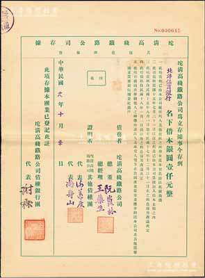 民國(guó)十八年（1929年）坨清高線鐵路公司存據(jù)（其他債款部份），由北洋保商銀行名下借本銀圓壹仟元，其上蓋有債權(quán)銀行團(tuán)代表謝霖（中國(guó)會(huì)計(jì)學(xué)家和會(huì)計(jì)界先驅(qū)，曾任交通銀行總會(huì)計(jì)）之簽章，實(shí)具債券性質(zhì)；罕見(jiàn)品，亦屬首度公諸于拍賣，九成新