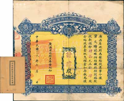 民國(guó)二十九年（1940年）湘桂鐵路桂段路股股票，肆股計(jì)桂鈔肆拾元，由廣西省政府主席黃旭初簽署，且蓋有“廣西省政府印”關(guān)防；此種由省政府發(fā)行的股票存世頗為少見(jiàn)，邊有小貼痕，七五成新