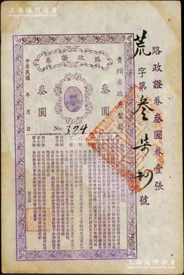 民國(guó)年（貴州省政府制發(fā)）路政證券叁圓，上印貴州省長(zhǎng)周西成將軍戎裝肖像及發(fā)行條例，此乃1927年周西成主持黔政之物，與著名的“汽車銀幣”屬同時(shí)代發(fā)行，歷史意義厚重；珍罕品，八五成新