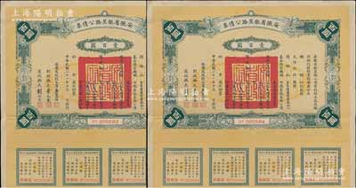 民國(guó)二十一年（1932年）安徽省歙昱路公債票壹百圓共2枚連號(hào)，由安徽省主席吳忠信（國(guó)民政府要員、歷任蒙藏委員會(huì)委員長(zhǎng)等職，1940年2月曾主持西藏第14世達(dá)賴即位大典）等簽署，附帶有息票，八五成新