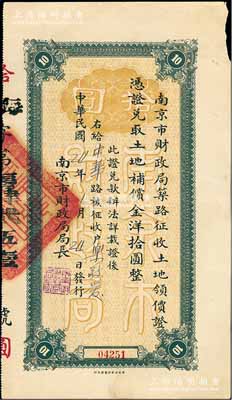 民國(guó)24年（1935年）南京市財(cái)政局筑路征收土地領(lǐng)價(jià)證，憑證兌取土地補(bǔ)償金洋拾圓，此實(shí)為債券，八成新