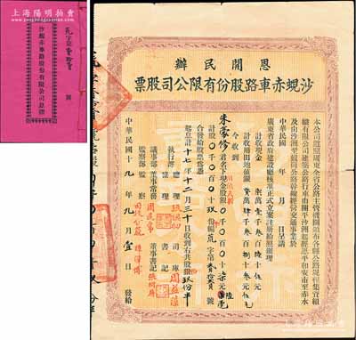 民國(guó)十九年（1930年）恩開(kāi)民辦·沙蜆赤車路股份有限公司股票（開(kāi)平沙洲起，經(jīng)恩平和安市至赤水及由沙洲至蜆崗公路），股玖份半計(jì)銀柒元陸毫（田畝八折，即包含土地入股），背印章程，且另貼縣政府修正章程，并附帶息摺1冊(cè)，近八成新