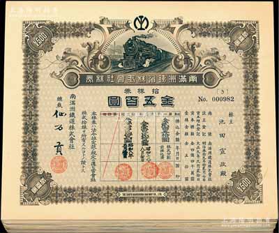 南滿洲鐵道株式會(huì)社株券共30枚，面額均為拾株券金五百圓， 內(nèi)含：1920年仙石貢簽名版上火車圖6枚、下火車圖2枚，1933年林博太郎簽名版上火車圖4枚，1940年大村卓一簽名版下火車圖18枚，均有水印，八至九成新