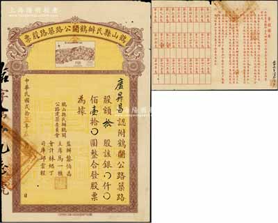 民國(guó)貳拾五年（1936年）鶴山縣民辦鶴開(kāi)公路筑路股票，拾股計(jì)銀壹拾圓，上印“新鶴公路新會(huì)段路線全圖”，背列章程摘要；少見(jiàn)，八成新