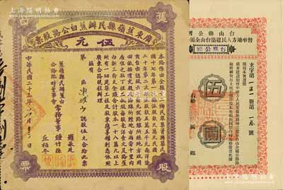 廣東公路股票2種，詳分：1929年臺山縣公署督率地方人民建筑臺山全屬公路股票（臺鶴公路）伍圓、1934年廣東蕉嶺縣民辦蕉白公路股票伍元，八成新