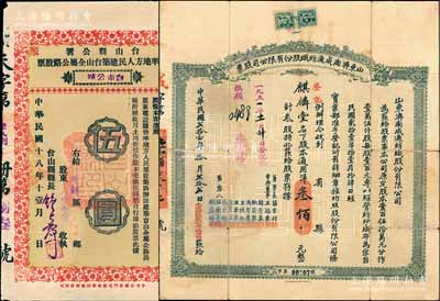老股票2種，詳分：1929年臺山縣公署督率地方人民建筑臺山全屬公路股票（臺赤公路）伍圓，附帶股利?。?932年山東濟南成通紡織股份有限公司股票，叁股計通用洋叁佰元；七至九成新