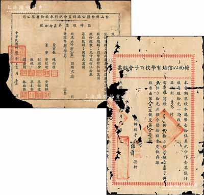 廣東老股票2種，詳分：1947年臺山縣臺新公路群益合記行車股份有限公司臨時股票，貳拾股計國幣肆拾萬圓；1949年（開平）塘面以信培育學校百子會股票，貳拾股計貳佰元；破損品，敬請預覽