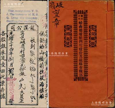 光緒三十四年（1908年）龍溪公司股票，股貳份計銀貳大員，票上蓋有英文；該公司以創辦蛤山橋前往荻海墟船為宗旨，另附光緒三十四年《龍溪公司·蛤山橋墟船例規股份及載腳有限部》1冊，內中詳列公司例規共34條、各股東份額、順搭貨客腳銀明細等情，內容尤為特殊；廣東新寧（即臺山）老股票，亦或與華僑相關，罕見品，亦屬首度公諸于陽明拍賣，八成新