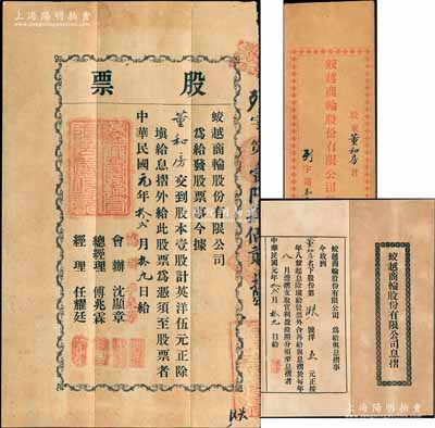 民國元年（1912年）蛟越商輪股份有限公司股票，壹股計英洋伍元，背印招股簡章，屬上海早期之老股票；該公司在清末即呈請商部注冊，附帶有息摺及原封套；源于寧波董氏家族之遺存，珍罕品，八成新