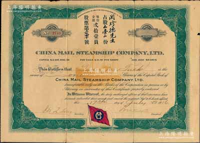 1916年中國郵船有限公司股票，占股壹股（每股21美元），該公司是美國華僑和國內外各商人合辦的遠洋客運公司，由徐世昌任名譽董事長；海外藏家出品，背有貼痕，七成新