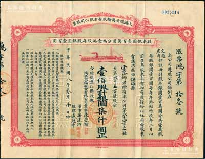 民國八年（1919年）上海鴻安商輪股分有限公司股票，壹佰股計銀圓柒仟圓（面額驚人，先收七成），其發行號碼僅為“鴻字第13號”，其承購股東即為董事長虞洽卿氏，而票上經理盛冠中氏乃盛宣懷幼子、虞洽卿之婿；中國著名民族企業老股票之珍罕品，八五成新